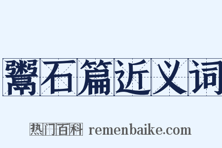 鬻石篇近义词是什么意思的图片
